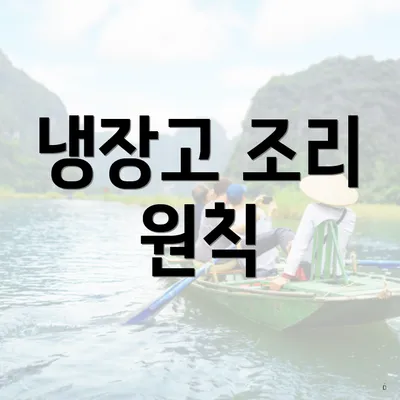 냉장고 조리 원칙