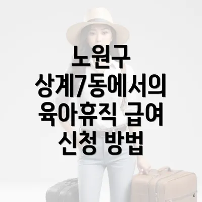 노원구 상계7동에서의 육아휴직 급여 신청 방법