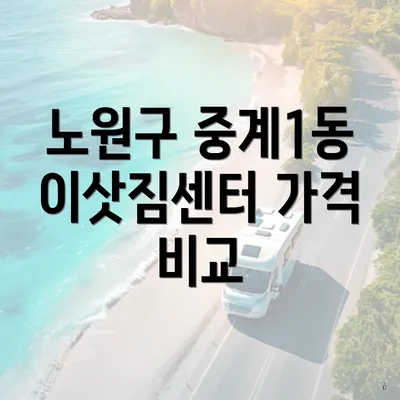노원구 중계1동 이삿짐센터 가격 비교