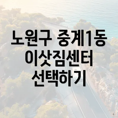 노원구 중계1동 이삿짐센터 선택하기