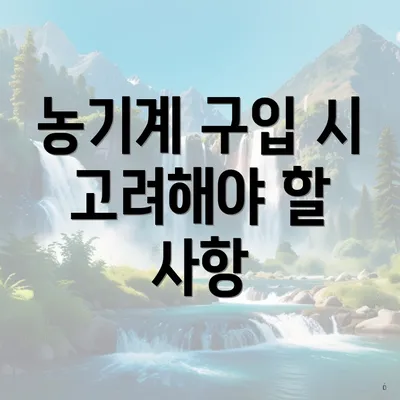 농기계 구입 시 고려해야 할 사항