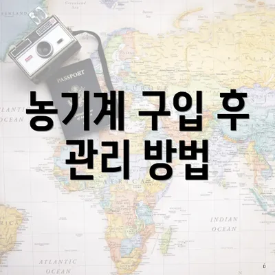 농기계 구입 후 관리 방법
