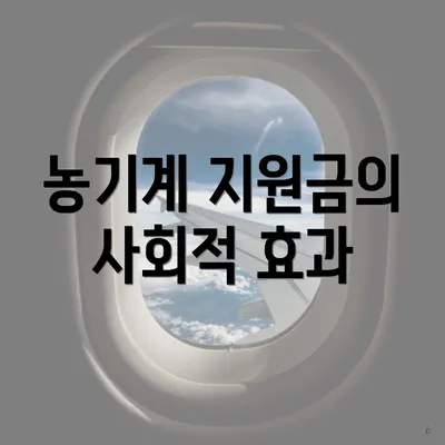 농기계 지원금의 사회적 효과