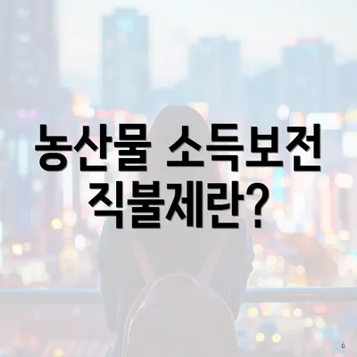 농산물 소득보전 직불제란?
