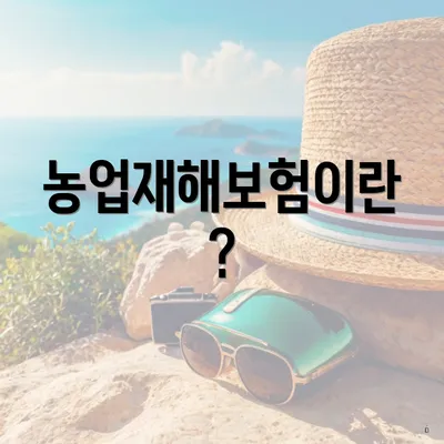 농업재해보험이란?