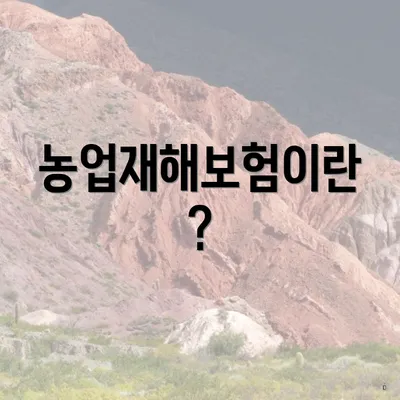 농업재해보험이란?