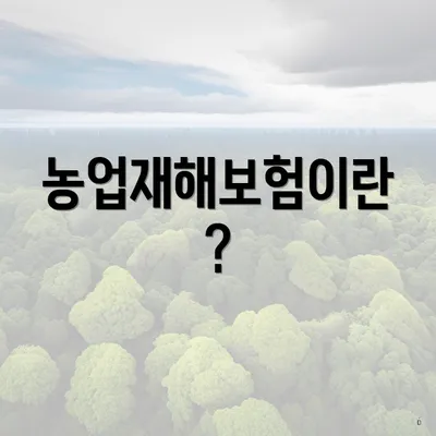 농업재해보험이란?