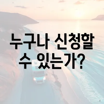누구나 신청할 수 있는가?