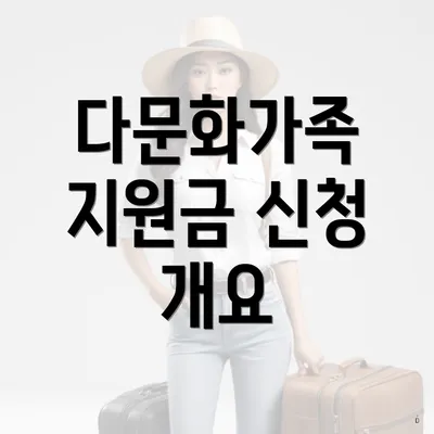다문화가족 지원금 신청 개요