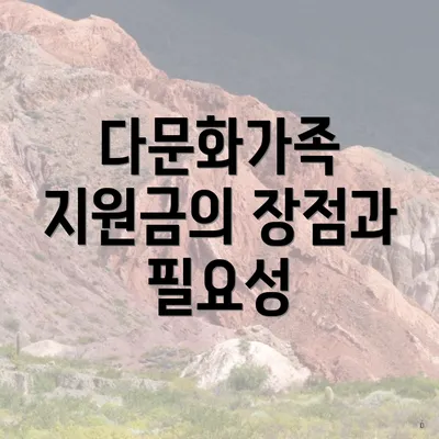 다문화가족 지원금의 장점과 필요성