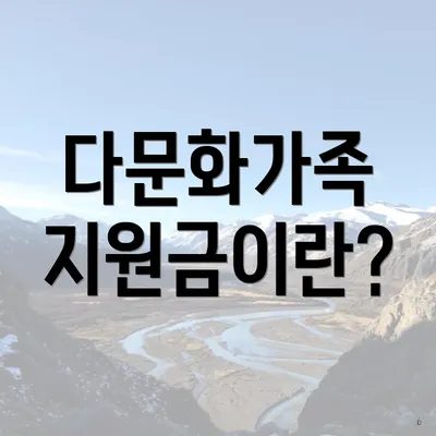 다문화가족 지원금이란?