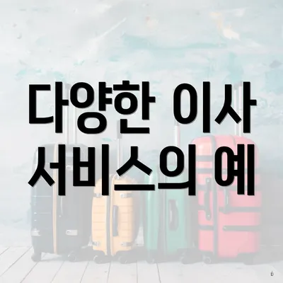 다양한 이사 서비스의 예