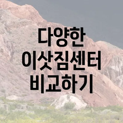 다양한 이삿짐센터 비교하기