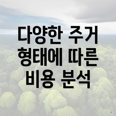 다양한 주거 형태에 따른 비용 분석