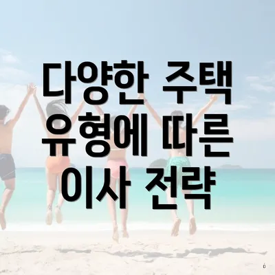 다양한 주택 유형에 따른 이사 전략