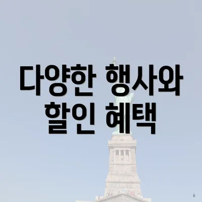 다양한 행사와 할인 혜택