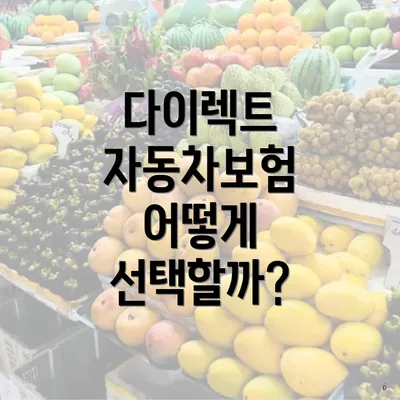 다이렉트 자동차보험 어떻게 선택할까?
