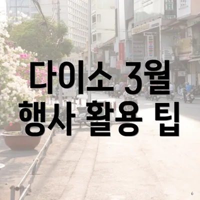 다이소 3월 행사 활용 팁