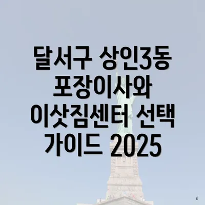 달서구 상인3동 포장이사와 이삿짐센터 선택 가이드 2025