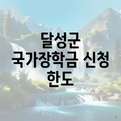 달성군 국가장학금 신청 한도