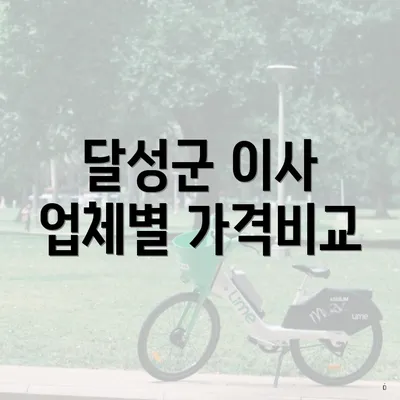 달성군 이사 업체별 가격비교