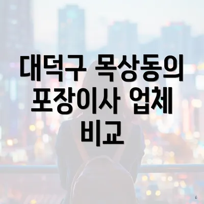 대덕구 목상동의 포장이사 업체 비교