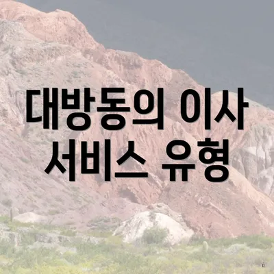 대방동의 이사 서비스 유형