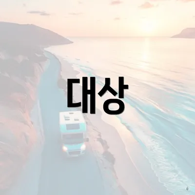대상