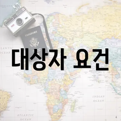 대상자 요건