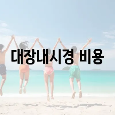 대장내시경 비용