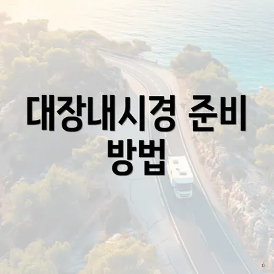 대장내시경 준비 방법
