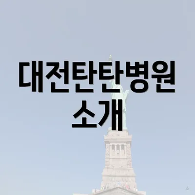 대전탄탄병원 소개