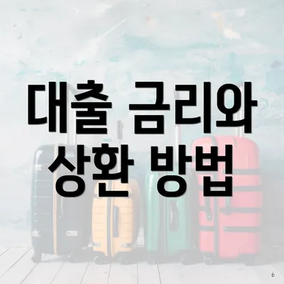 대출 금리와 상환 방법
