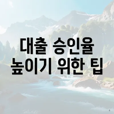 대출 승인율 높이기 위한 팁