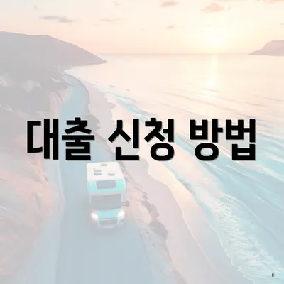 대출 신청 방법