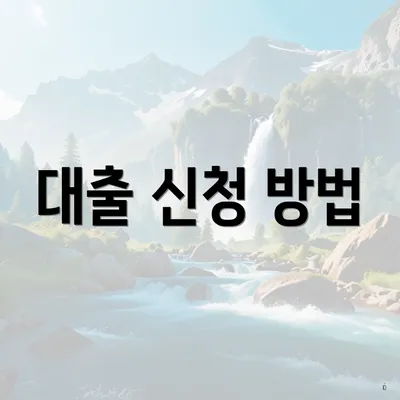 대출 신청 방법