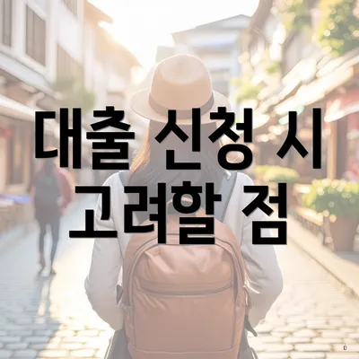 대출 신청 시 고려할 점