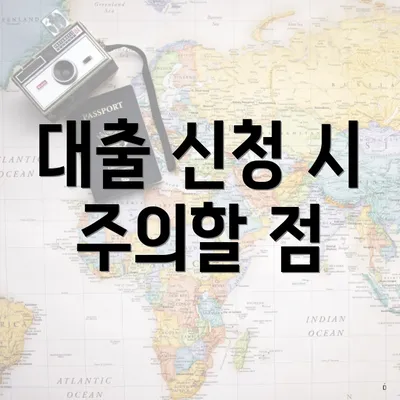 대출 신청 시 주의할 점