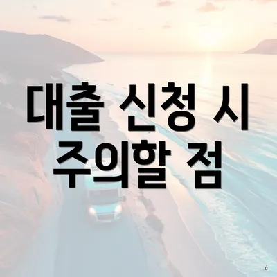 대출 신청 시 주의할 점