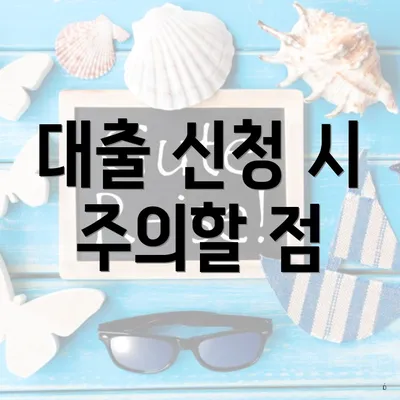 대출 신청 시 주의할 점