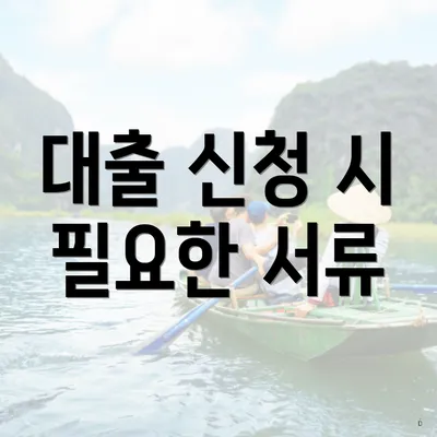 대출 신청 시 필요한 서류