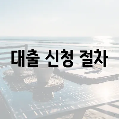 대출 신청 절차