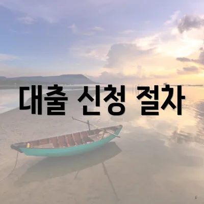 대출 신청 절차