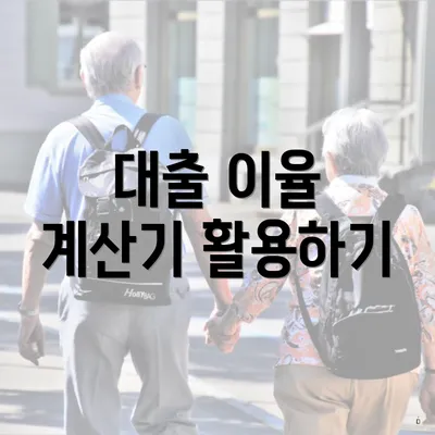 대출 이율 계산기 활용하기