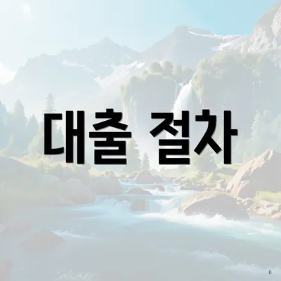 대출 절차