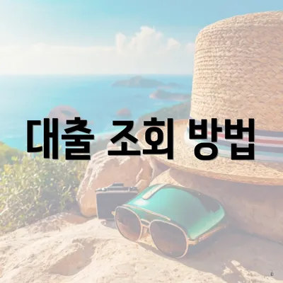 대출 조회 방법
