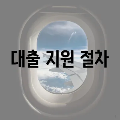 대출 지원 절차