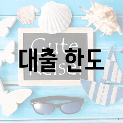 대출 한도