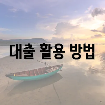 대출 활용 방법