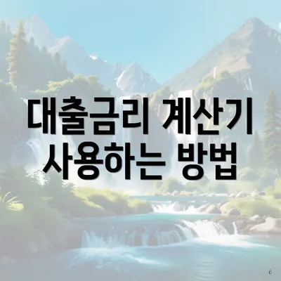 대출금리 계산기 사용하는 방법